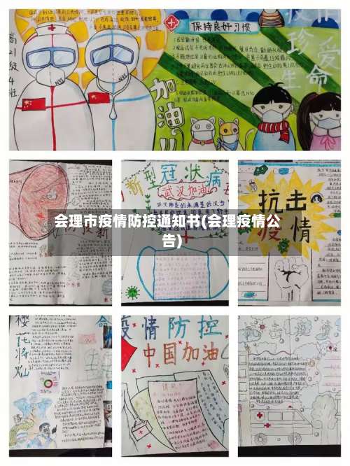 会理市疫情防控通知书(会理疫情公告)-第1张图片