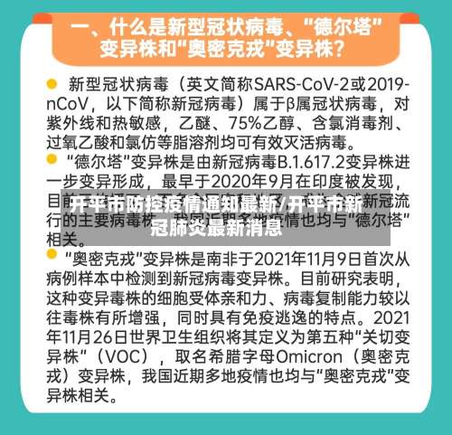 开平市防控疫情通知最新/开平市新冠肺炎最新消息-第1张图片