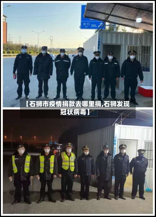 【石狮市疫情捐款去哪里捐,石狮发现冠状病毒】-第1张图片