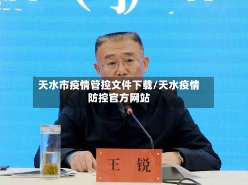 天水市疫情管控文件下载/天水疫情防控官方网站-第1张图片