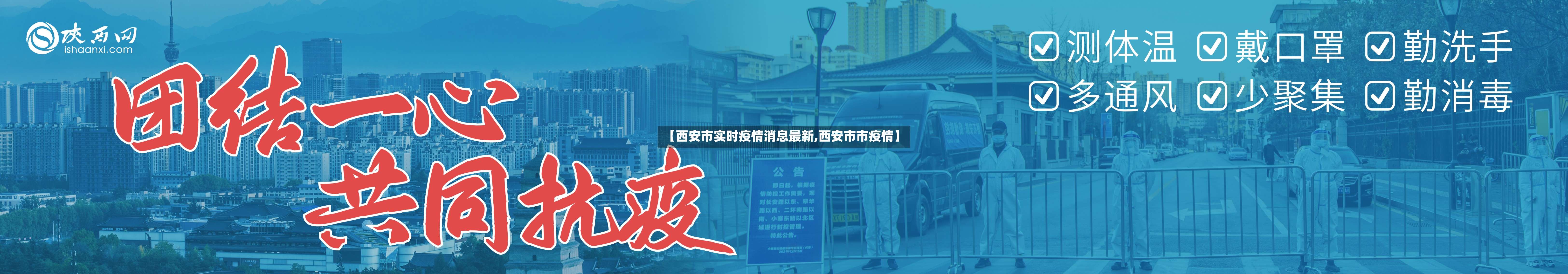 【西安市实时疫情消息最新,西安市市疫情】-第2张图片