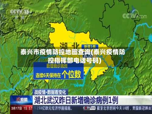 泰兴市疫情防控地图查询(泰兴疫情防控指挥部电话号码)-第2张图片