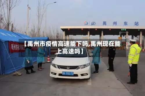 【禹州市疫情高速能下吗,禹州现在能上高速吗】-第2张图片