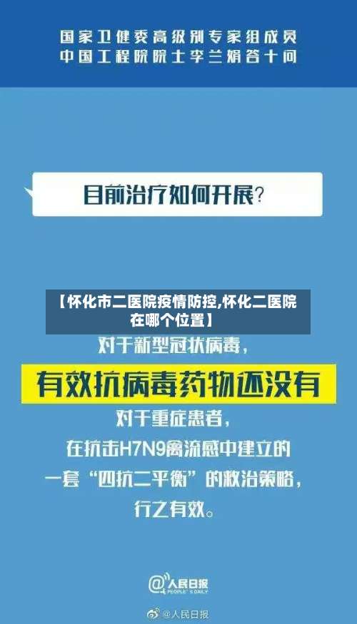 【怀化市二医院疫情防控,怀化二医院在哪个位置】-第3张图片