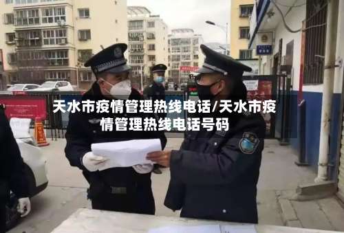天水市疫情管理热线电话/天水市疫情管理热线电话号码-第1张图片
