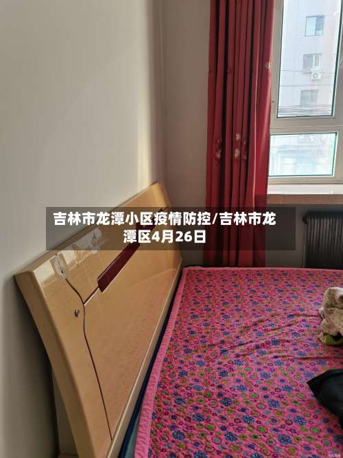 吉林市龙潭小区疫情防控/吉林市龙潭区4月26日-第3张图片