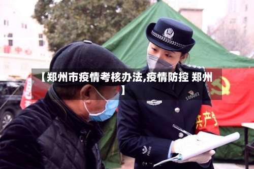 【郑州市疫情考核办法,疫情防控 郑州】-第1张图片