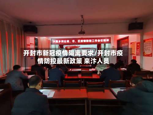 开封市新冠疫情隔离要求/开封市疫情防控最新政策 来汴人员-第1张图片