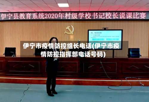 伊宁市疫情防控组长电话(伊宁市疫情防控指挥部电话号码)-第1张图片