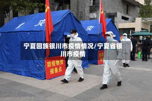 宁夏回族银川市疫情情况/宁夏省银川市疫情-第1张图片