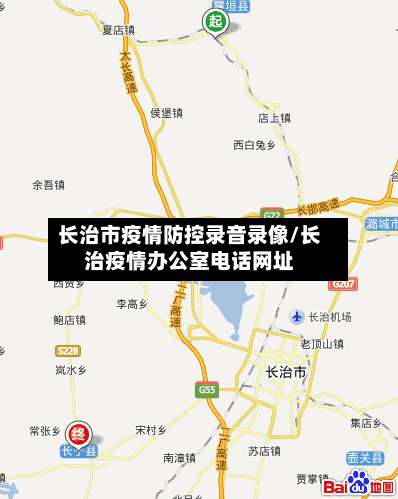 长治市疫情防控录音录像/长治疫情办公室电话网址-第1张图片