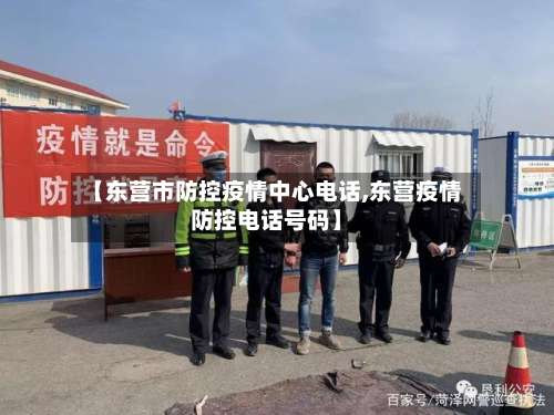 【东营市防控疫情中心电话,东营疫情防控电话号码】-第1张图片