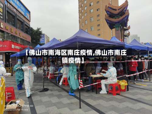 【佛山市南海区南庄疫情,佛山市南庄镇疫情】-第1张图片