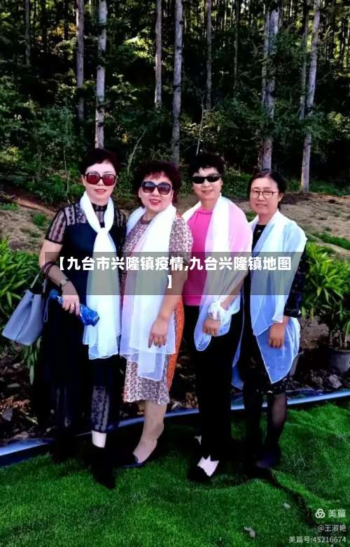 【九台市兴隆镇疫情,九台兴隆镇地图】-第1张图片