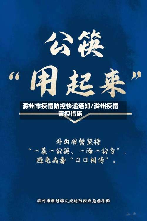 滁州市疫情防控快递通知/滁州疫情管控措施-第1张图片