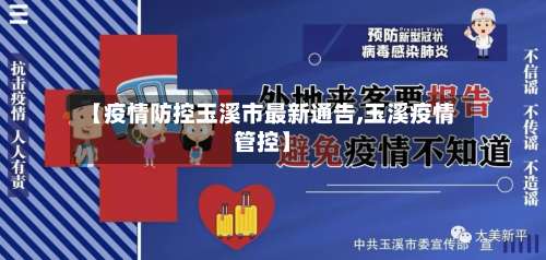 【疫情防控玉溪市最新通告,玉溪疫情管控】-第1张图片