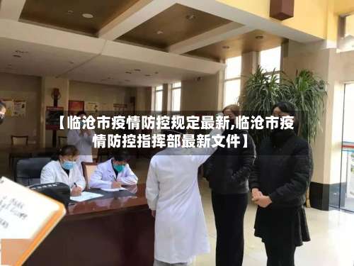 【临沧市疫情防控规定最新,临沧市疫情防控指挥部最新文件】-第3张图片