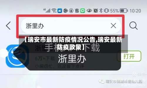 【瑞安市最新防疫情况公告,瑞安最新防疫政策】-第1张图片