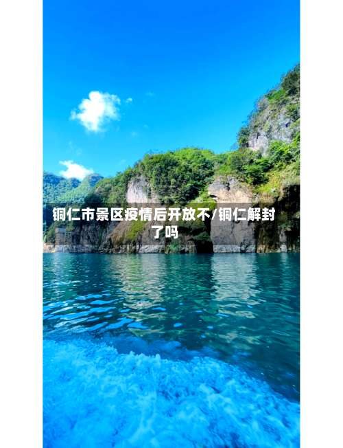 铜仁市景区疫情后开放不/铜仁解封了吗-第1张图片