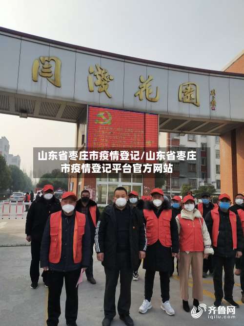 山东省枣庄市疫情登记/山东省枣庄市疫情登记平台官方网站-第1张图片