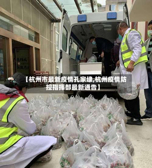 【杭州市最新疫情孔家埭,杭州疫情防控指挥部最新通告】-第2张图片
