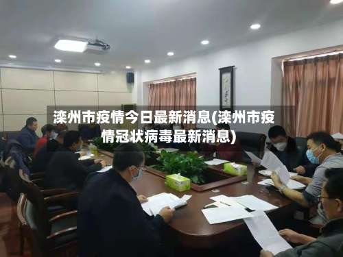 滦州市疫情今日最新消息(滦州市疫情冠状病毒最新消息)-第1张图片