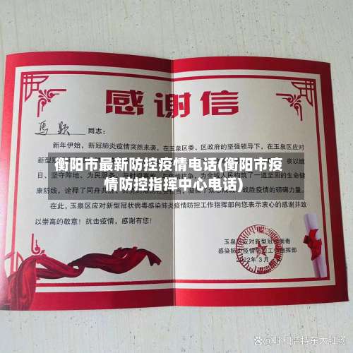 衡阳市最新防控疫情电话(衡阳市疫情防控指挥中心电话)-第1张图片