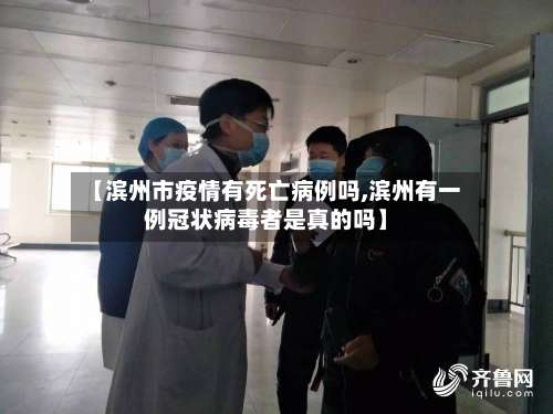【滨州市疫情有死亡病例吗,滨州有一例冠状病毒者是真的吗】-第1张图片
