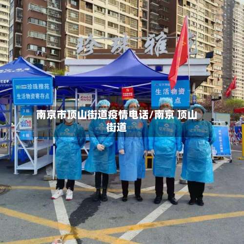 南京市顶山街道疫情电话/南京 顶山街道-第1张图片