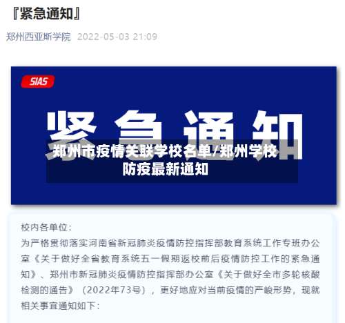 郑州市疫情关联学校名单/郑州学校防疫最新通知-第1张图片