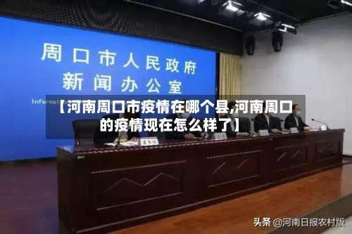 【河南周口市疫情在哪个县,河南周口的疫情现在怎么样了】-第1张图片