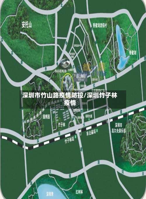 深圳市竹山路疫情防控/深圳竹子林疫情-第3张图片