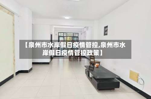 【泉州市水岸假日疫情管控,泉州市水岸假日疫情管控政策】-第1张图片