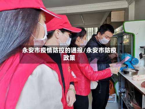 永安市疫情防控的通报/永安市防疫政策-第1张图片