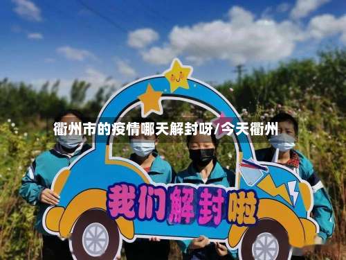 衢州市的疫情哪天解封呀/今天衢州-第3张图片