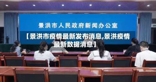 【景洪市疫情最新发布消息,景洪疫情最新数据消息】-第1张图片