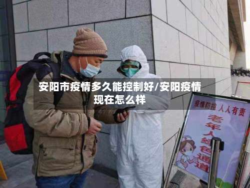 安阳市疫情多久能控制好/安阳疫情现在怎么样-第2张图片
