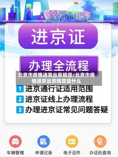 北京市疫情进京出京规定/北京市疫情进京出京规定是什么-第2张图片