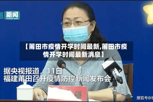 【莆田市疫情开学时间最新,莆田市疫情开学时间最新消息】-第2张图片