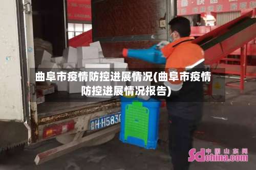 曲阜市疫情防控进展情况(曲阜市疫情防控进展情况报告)-第1张图片