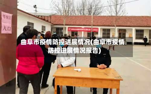 曲阜市疫情防控进展情况(曲阜市疫情防控进展情况报告)-第2张图片