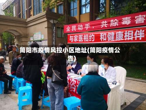 简阳市疫情风控小区地址(简阳疫情公告)-第2张图片