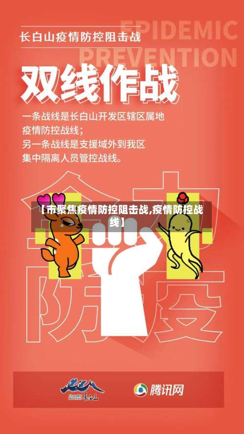 【市聚焦疫情防控阻击战,疫情防控战线】-第3张图片