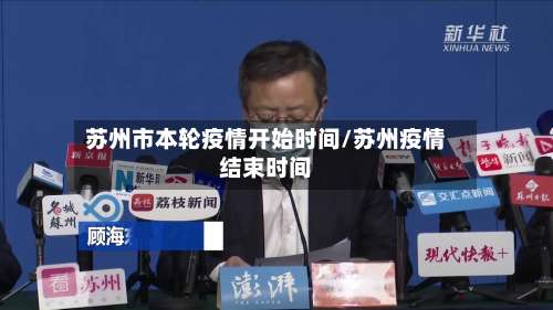 苏州市本轮疫情开始时间/苏州疫情结束时间-第3张图片