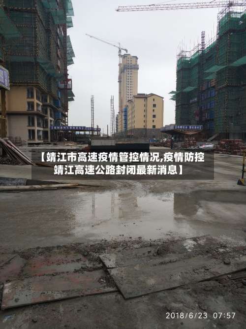 【靖江市高速疫情管控情况,疫情防控靖江高速公路封闭最新消息】-第1张图片