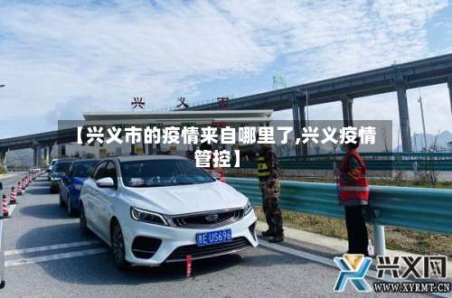 【兴义市的疫情来自哪里了,兴义疫情管控】-第2张图片