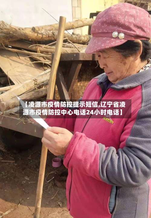 【凌源市疫情防控提示短信,辽宁省凌源市疫情防控中心电话24小时电话】-第3张图片