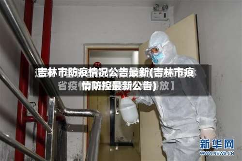 吉林市防疫情况公告最新(吉林市疫情防控最新公告)-第1张图片