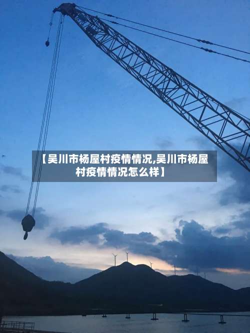 【吴川市杨屋村疫情情况,吴川市杨屋村疫情情况怎么样】-第1张图片