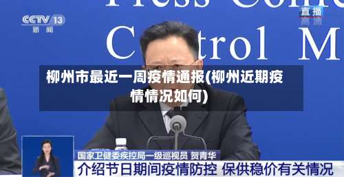 柳州市最近一周疫情通报(柳州近期疫情情况如何)-第2张图片